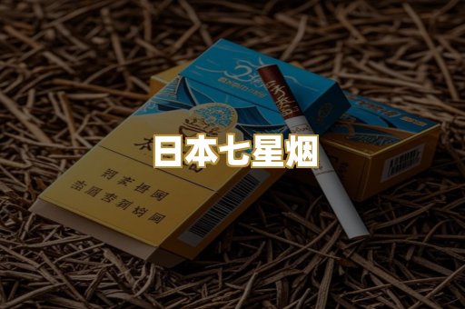 日本七星烟