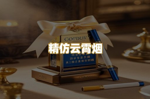 精仿云霄烟