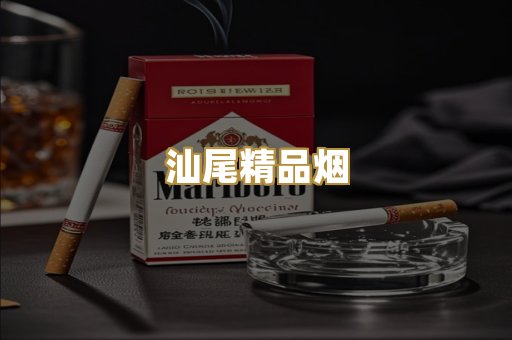 汕尾精品烟